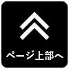 ページ上部へ