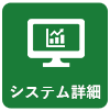 システム詳細