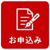 お申込み
