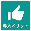 導入のメリット