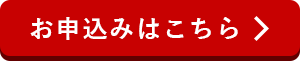 お申込み