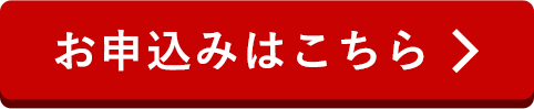 お申し込みはコチラ